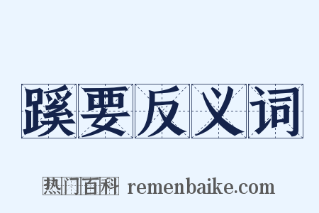 蹊要反义词是什么意思的图片